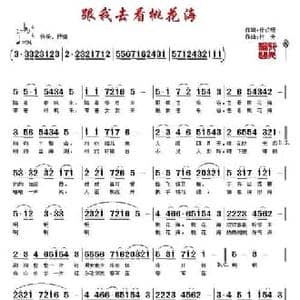 跟我去看桃花海_民歌简谱_词曲:徐贞明 村夫 刘福生