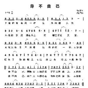 身不由己_歌谱投稿_词曲:邬裕康 陈国华