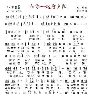 和你一起看夕阳_歌谱投稿_词曲:刘明 杜长江