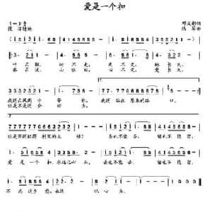 爱是一个扣_民歌简谱_词曲:邓成彬 陆军
