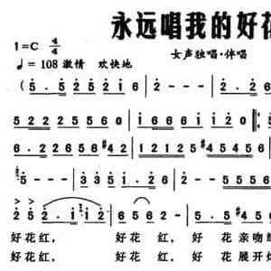 永远唱我的好花红_民歌简谱_词曲:梁和平 胡熙