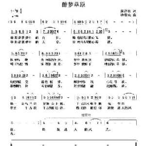 醉梦草原_民歌简谱_词曲:翁济农 杨春先