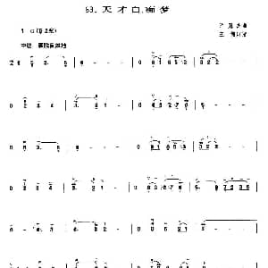 二胡谱 | 天才白痴梦 许冠杰