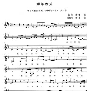 那年秋天_美声唱法乐谱_词曲:骆艳 卿菁 周婉怡 卿菁