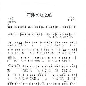 石滩医院之歌_歌谱投稿_词曲:邓成彬 李戈
