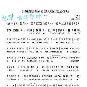 一开始说陪你到老的人现在他还在吗_歌曲简谱_词曲:高夫 高夫 冯丹