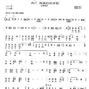 内江我美丽的家园_民歌简谱_词曲:肖少 肖少