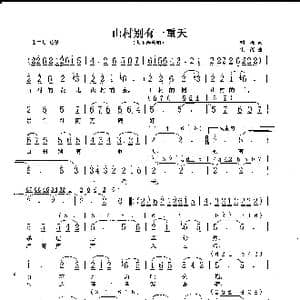 山村别有一重天_歌曲简谱_词曲:刘薇 生茂