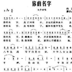 你的名字_民歌简谱_词曲:向远 廖洪立