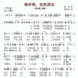 举杯吧,牧民朋友_歌谱投稿_词曲:苗瑞 邰景坤