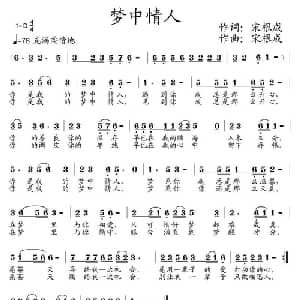 梦中情人_通俗唱法乐谱_词曲:宋根成 宋根成