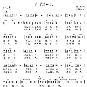 开学第一天_儿歌乐谱_词曲:魏鹏 党继志
