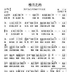 楼兰之约_民歌简谱_词曲:潮子 高音敏子