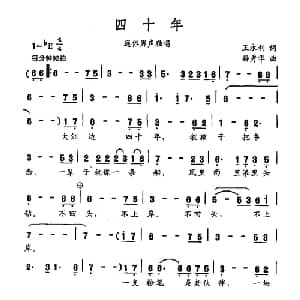 四十年_通俗唱法乐谱_词曲:王永利 孙秀华