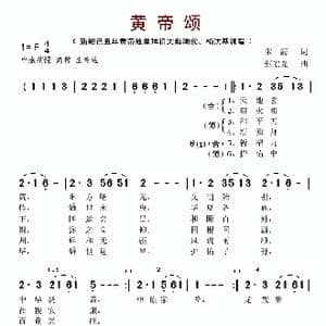 黄帝颂_歌谱投稿_词曲:朱海 张宏光