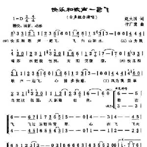 快乐和歌声一起飞_儿歌乐谱_词曲:赵大国 付广慧