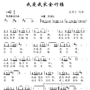 我爱我家金竹楼_儿歌乐谱_词曲:金鸿为 金鸿为
