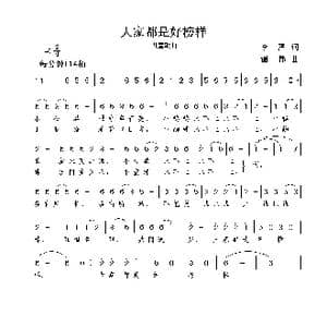 大家都是好榜样_歌曲简谱_词曲:李严 谢伟