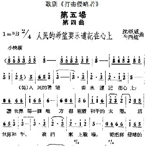 歌剧 打击侵略者 全剧之第五场 第四曲 人民的希望要永远记在心上 沈亚威 秦西炫
