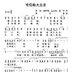 咱们的大北京_民歌简谱_词曲:李伟 袁树望 王玉玺 杨华 孟文豪