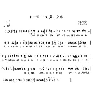 干一场_通俗唱法乐谱_词曲:沈伟民 兰花草