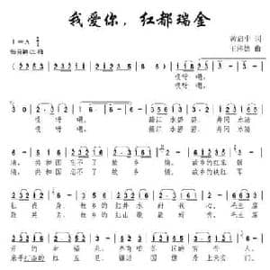 我爱你,红都瑞金_民歌简谱_词曲:黄启中 王萍德