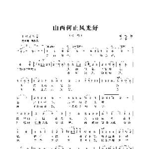 ​山西何止风光好_歌谱投稿_词曲:闻鸣 张秦