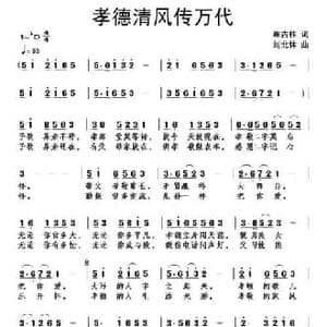 孝德清风传万代_民歌简谱_词曲:陈吉桂 刘北休