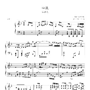 心淡 钢琴谱 兰田日暖