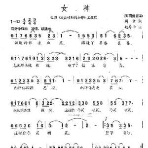 女神_民歌简谱_词曲:阎肃 赵季平