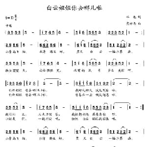 白云姐姐你去哪儿啦_儿歌乐谱_词曲:华也 党继志