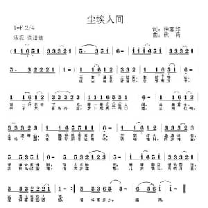 尘埃人间_通俗唱法乐谱_词曲:徐喜印 秋荷