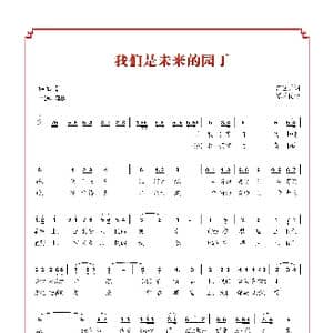 我们是未来的园丁_歌谱投稿_词曲:彭卫兵 谭学民
