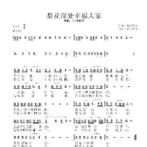 梨花深处幸福人家_歌曲简谱_词曲:心悦时光 心悦时光
