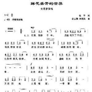 鲜花盛开的世界_民歌简谱_词曲:征宇 刘续红