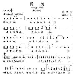 问海_民歌简谱_词曲:阎肃 孟庆云