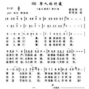 军人的行囊_民歌简谱_词曲:蔡丽双 郭克光