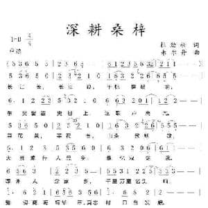 深耕桑梓_歌谱投稿_词曲:杜劲松 朱尔丹