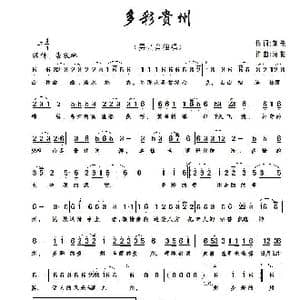 多彩贵州_歌谱投稿_词曲:刘先 刘振