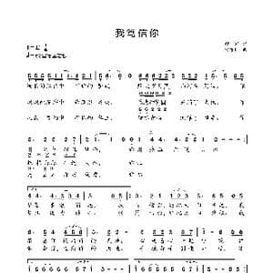 我笃信你_歌谱投稿_词曲:胡训军 何沐阳