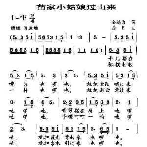 苗家小姑娘过山来_儿歌乐谱_词曲:金鸿为 晶日