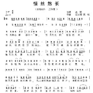 情丝悠长_通俗唱法乐谱_词曲:高歌 应华熠 高歌