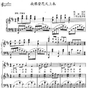 我像雪花天上来_美声唱法乐谱_词曲:晓光 徐沛东