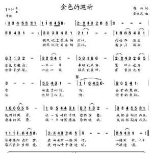 金色的邀请 _民歌简谱_词曲:胡琳 党继志