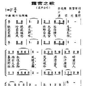 露营之歌_合唱歌谱_词曲:李兆麟 陈雷 古曲 龚荣光整理