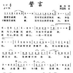 誓言_民歌简谱_词曲:金沙 邢卫民