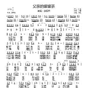父亲的罐罐茶_歌曲简谱_词曲:何辉 陈雄