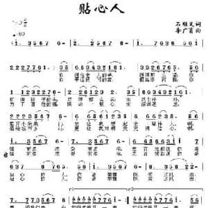 贴心人_民歌简谱_词曲:石顺义 李广育