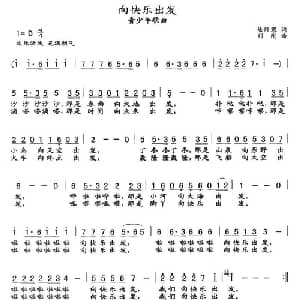 向快乐出发_儿歌乐谱_词曲:徐阡寒 刘刚