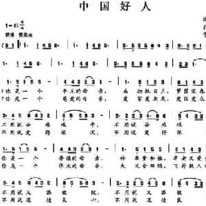中国好人_民歌简谱_词曲:吕永超 李维平
